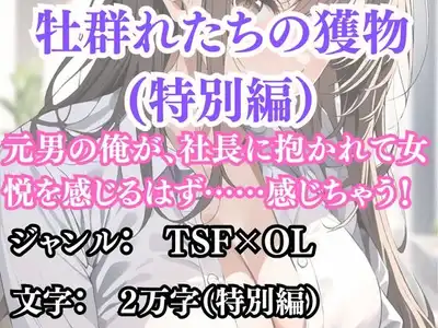 突然美少女にされた俺 牡群れたちの獲物 特別編