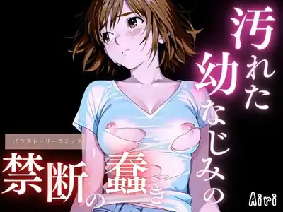 汚れた幼なじみの禁断の蠢き