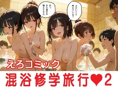混浴修学旅行（ハート）2