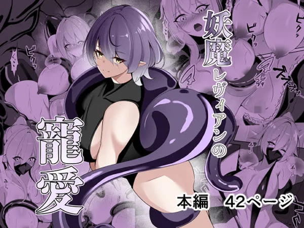 妖魔レヴィアンの寵愛