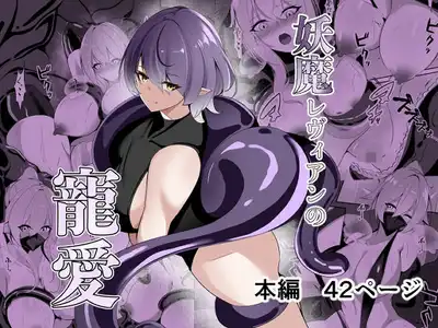 妖魔レヴィアンの寵愛
