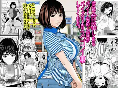 受験合格したらバイト先の人妻がパイズリよりスゴイ事してくれた。