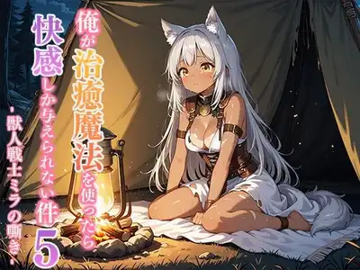 俺が治癒魔法を使ったら快感しか与えられない件5 ―獣人戦士ミラの嘶き―