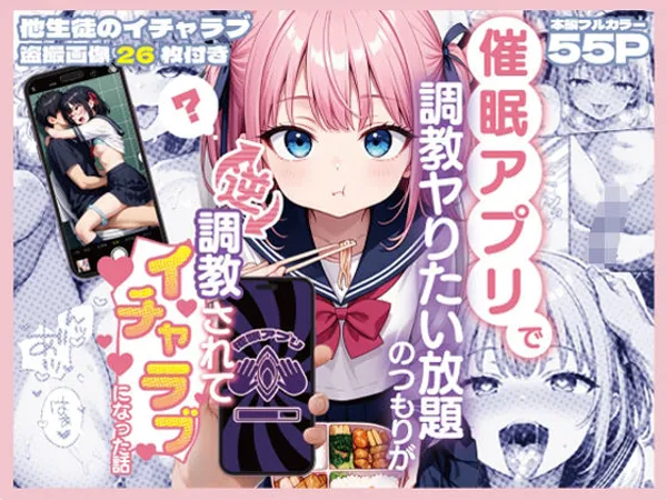 催○アプリで調教ヤりたい放題のつもりが逆調教されてイチャラブになった話