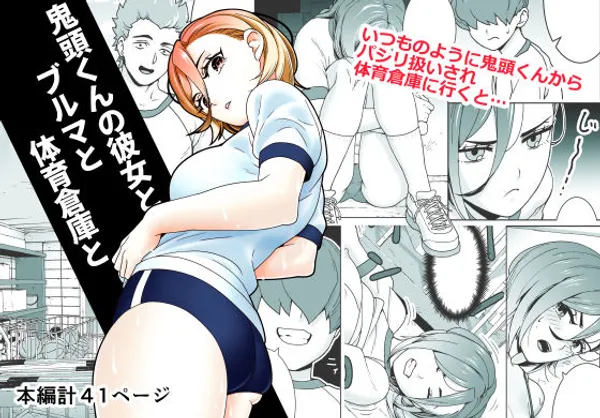 鬼頭くんの彼女とブルマと体育倉庫と