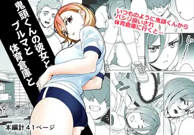 鬼頭くんの彼女とブルマと体育倉庫と