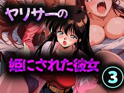 ヤリサーの姫にされた彼女 3