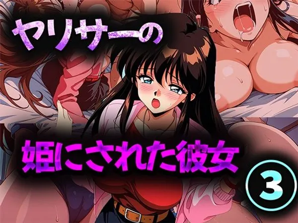 ヤリサーの姫にされた彼女 3