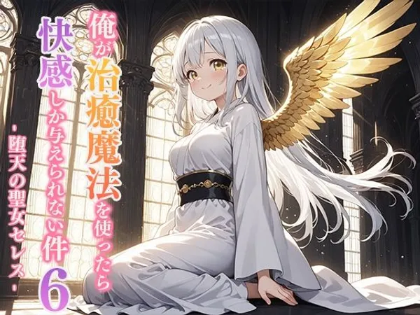 俺が治癒魔法を使ったら快感しか与えられない件6 ―堕天の聖女セレス―
