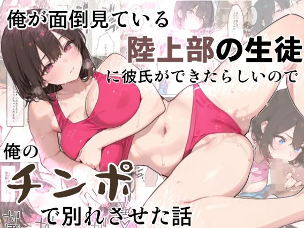 俺が面倒見ている陸上部の生徒に彼氏ができたらしいので、俺のチンポで別れさせた話