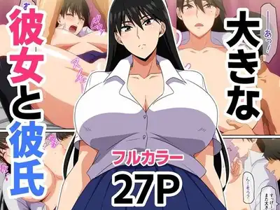 大きな彼女と彼氏