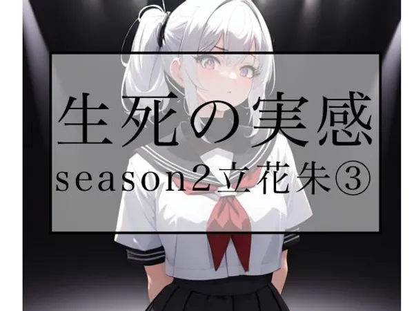 生死の実感 season2立花朱 3