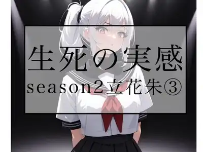 生死の実感  season2立花朱 3