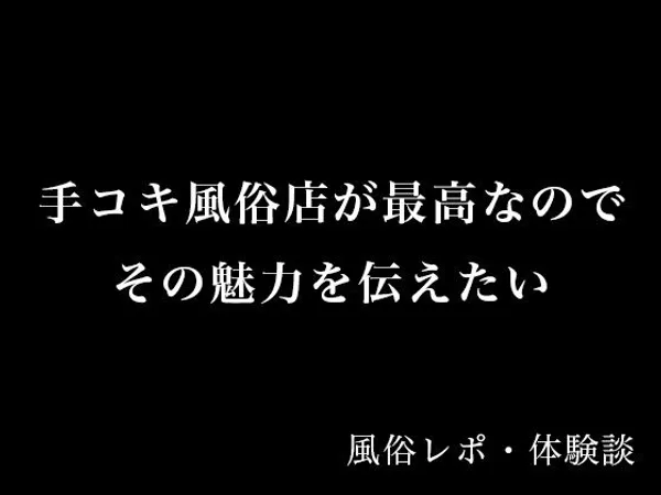 【体験談】手コキ風俗店が最高なのでその魅力を伝えたい【風俗レポ】