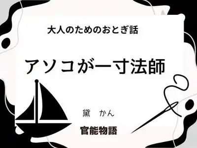 大人のためのおとぎ話 〜アソコが一寸法師〜
