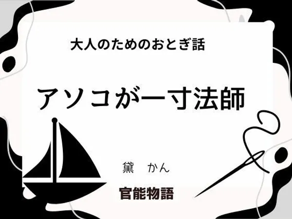 大人のためのおとぎ話 〜アソコが一寸法師〜
