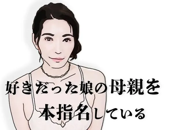 好きだった娘の母親を本指名している