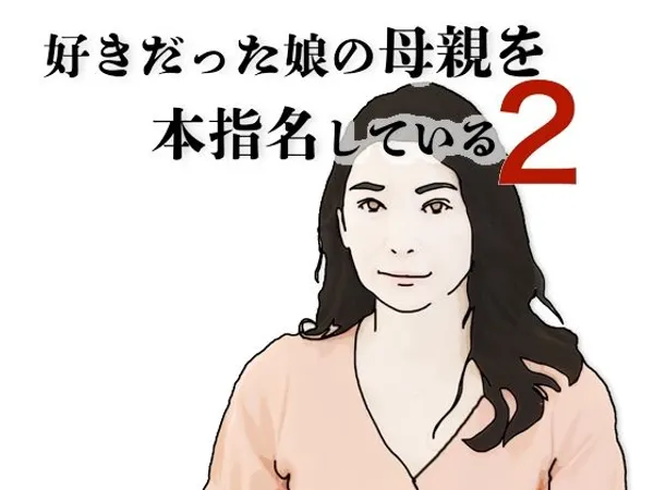 好きだった娘の母親を本指名している2