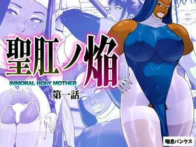 聖肛ノ焔「第一話」