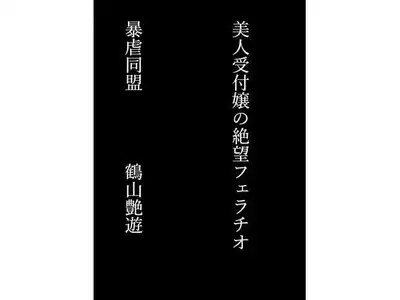 美人受付嬢の絶望フェラチオ