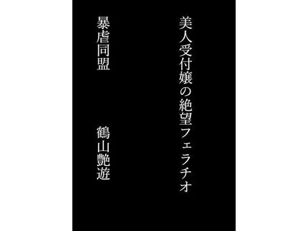 美人受付嬢の絶望フェラチオ
