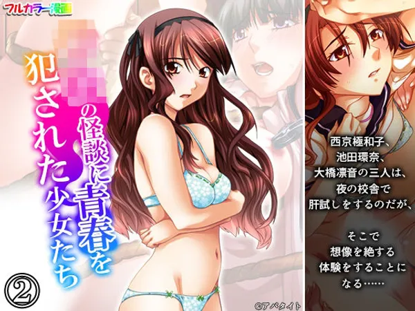 学校の怪談に青春を犯●れた少女たち! 2巻