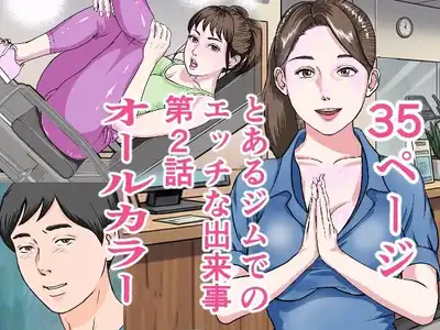 とあるジムでの出来事第2話