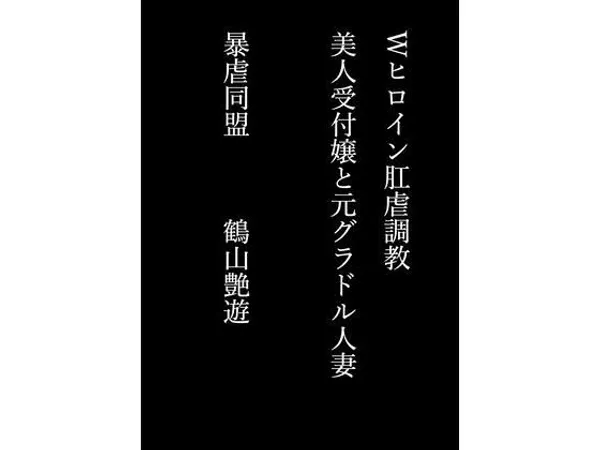 Wヒロイン肛虐調教 美人受付嬢と元グラドル人妻