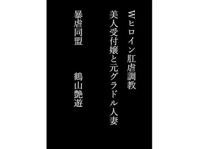 Wヒロイン肛虐調教 美人受付嬢と元グラドル人妻