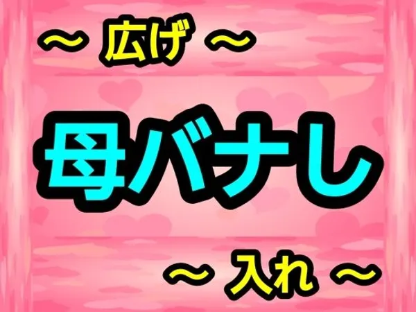 母バナし