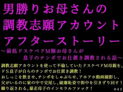 男勝りお母さんの調教志願アカウントアフターストーリー〜最低ドスケベドM豚お母さんが息子のチンポでお仕置き調教される話〜