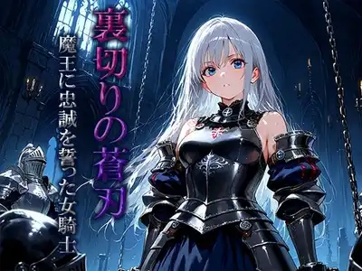 裏切りの蒼刃:魔王に忠誠を誓った女騎士