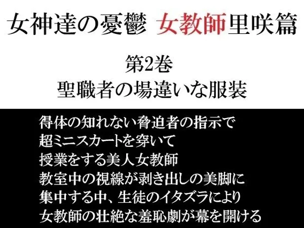 女神達の憂鬱 女教師里咲篇 第2巻 聖職者の場違いな服装