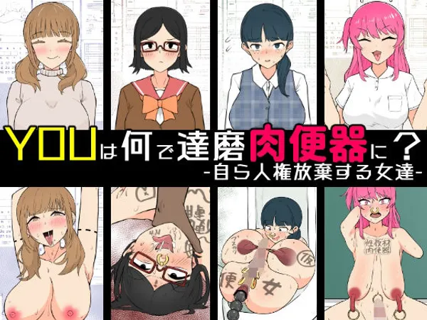 YOUは何で達磨肉便器に?-自ら人権放棄する女達-