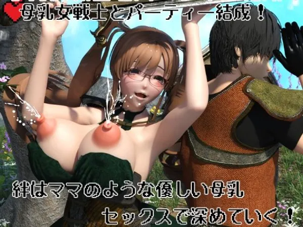母乳女戦士とパーティー結成! 絆はママのような優しい母乳セックスで深めていく!