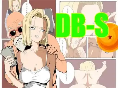 ア〇ドロイド18号は、体で支払うことにした。