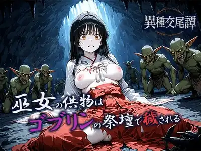 巫女の供物はゴブリンの祭壇で穢される