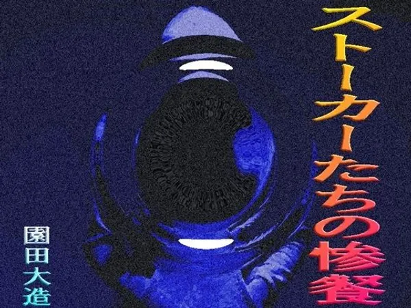 ストーカーたちの凄餐