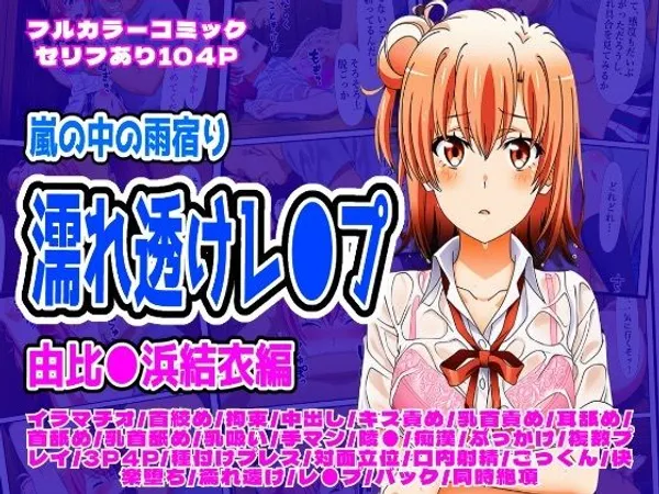 雨宿り濡れ透けレ●プ(由比●浜結衣編)
