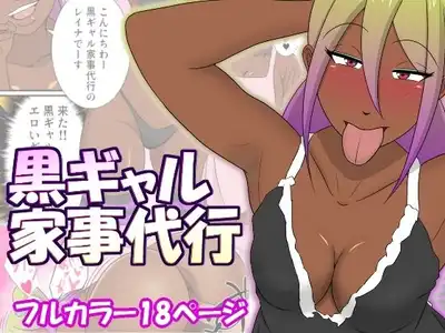 黒ギャル家事代行