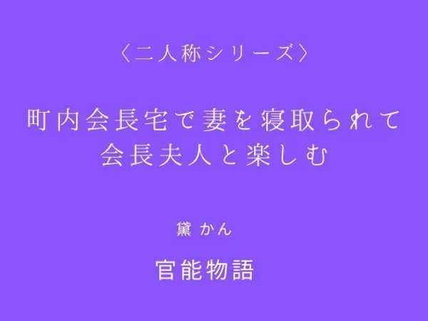 町内会長宅で妻を寝取られて会長夫人と楽しむ〈二人称シリーズ〉