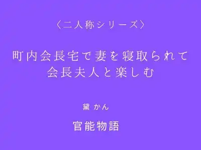 町内会長宅で妻を寝取られて会長夫人と楽しむ〈二人称シリーズ〉