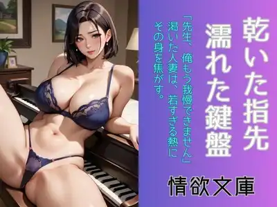 乾いた指先、濡れた鍵盤