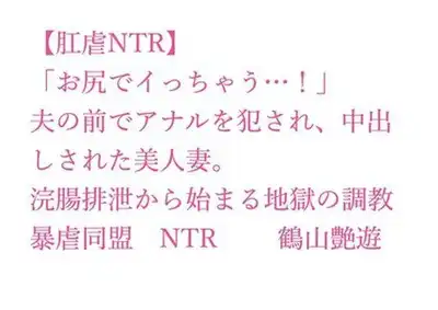 【肛虐NTR】「お尻でイっちゃう…！」夫の前でアナルを犯●れ、中出しされた美人妻。浣腸排泄から始まる地獄の調教、快感に堕ちたアナル奴●・若菜32歳