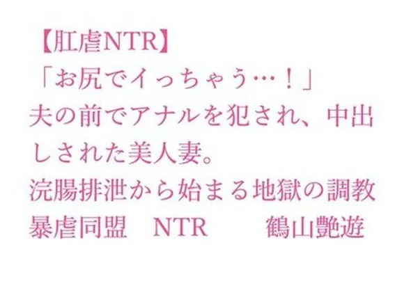【肛虐NTR】「お尻でイっちゃう…!」夫の前でアナルを犯●れ、中出しされた美人妻。浣腸排泄から始まる地獄の調教、快感に堕ちたアナル奴●・若菜32歳